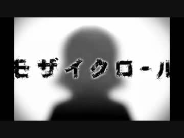 【モザイクロール】翁ーOKINAー【唄ッテミタ】
