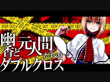 【東方卓遊戯】幽香と元人間たちのダブルクロス2-15【ダブルクロス】
