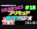 ＨＵＧっと！プリキュア＠うららジオ 第１８回（ぽん吉）
