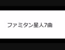 ファミタン星人