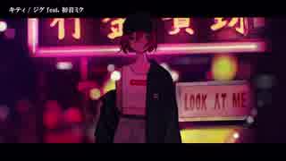 【ニコカラ】キティ〈ジグ×初音ミク〉【off_v】