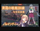 【WoWs】清霜の戦艦訓練　七十三日目 ノルマンディー