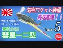 【WarThunder】 空戦RB グダるゆっくり実況 Part.5　対空ロケット編