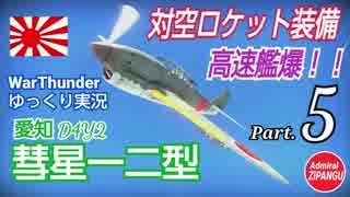 【WarThunder】 空戦RB グダるゆっくり実況 Part.5　対空ロケット編