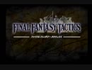 満を持してFFTを実況プレイ part1
