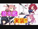 ついに！ 6月14日、潜水艦実装！！【アズールレーン】