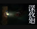 【深夜廻】 深き闇夜歩み廻る君へ 追章　其の十 【ゆっくり実況】