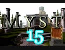 【初見実況】ＭＹＳＴをやってみよう！【Part15】