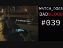 WATCH_DOGS BAD BLOOD 実況 #039 シカゴ・サウス・クラブ (17/20)