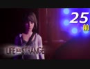 【実況】 #25前編 Life Is Strange 【時を戻す少女】
