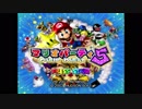 【単発】或る日の宴【マリオパーティ5】前編