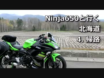 Ninja650と行く北海道 4.帰路