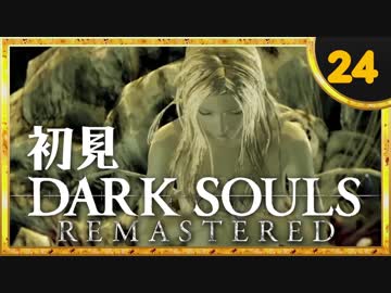 卍【実況】初見ダークソウル_24(リマスタード)