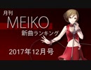 月刊MEIKO新曲ランキング 2017年12月号 #12