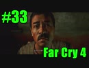 【FarCry4】狂気に満ちた無慈悲な国でサバイバル 33【実況】