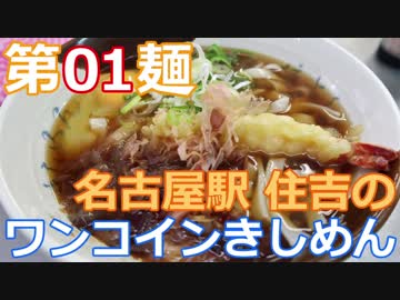 【麺へんろ】第１麺 名古屋駅 住よしのきしめん【古都＆湖国編 １日目】