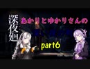 【深夜廻】あかりとゆかりさんの深い夜の町part6【VOICEROID実況】