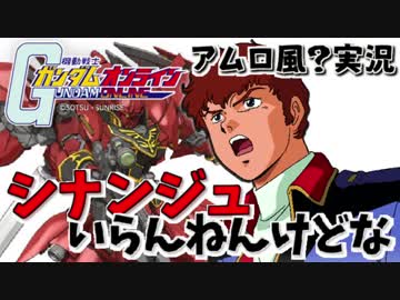 【アムロ風？実況】シナンジュに隠れがちですが当たりはギラズールなんだよな【ガンダムオンライン】