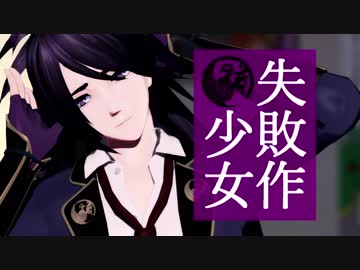 【MMD刀剣乱舞】不動くんの失敗作少女