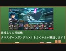 【シャゲダン撲滅委員会】クロスボーンガンダムＸ1をふくやんが解説【EXVSFB】