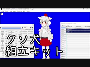 クソ犬組立キット