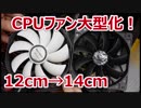 CPUファンを120mmから140mmに換装大型化してOC【徳･便･e】