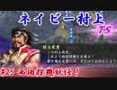 ネイビー村上-ＴＳ-（信長の野望・大志）#25西国探題就任！