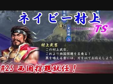 ネイビー村上-ＴＳ-（信長の野望・大志）#25西国探題就任！