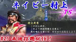 ネイビー村上-ＴＳ-（信長の野望・大志）#25西国探題就任！