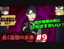#9【深紅のミステリ】紅く追憶の水葬【霊夢と魔理沙の探偵事務所 #27（ゆっくり実況プレイ）】