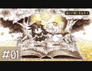 【#1】人間とバケモノと共に森の奥を目指す実況【嘘つき姫と盲目王子】