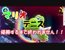 実況　マリオテニスＡＣＥ　体験版　優勝するまでおわれません！！part２