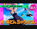 【アニメ10週年】らき☆すた～陵桜学園 桜藤祭～実況プレイ　＃69