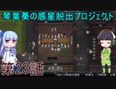 琴葉葵の惑星脱出プロジェクト 第23話【RimWorld実況】