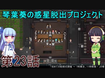 琴葉葵の惑星脱出プロジェクト 第23話【RimWorld実況】