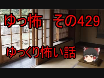【ゆっ怖】ゆっくり怖い話・その429【怪談】