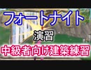 【Fortnite】フォートナイト演習！中級者向け建築練習