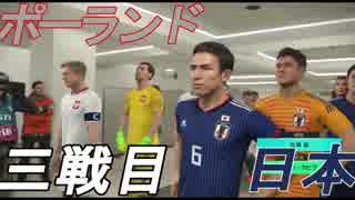 開幕間近！開幕前にW杯を体感しよう！　三戦目【ポーランド】