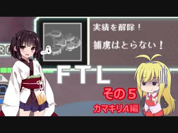 【VOICEROID実況】FTL その５【カマキリA編】