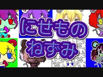 にせものねずみ　だまされて▼