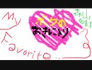【DTM】僕のお気に入り／My Favorite...【オリジナル曲】