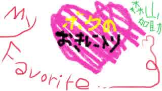 【DTM】僕のお気に入り／My Favorite...【オリジナル曲】