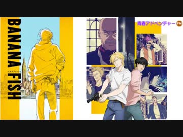 青春アドベンチャー】 BANANA FISH - ニコニコ動画