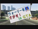 【ＧＴＡ５】 第１回 ウォーリーをさがせ ｉｎ ＧＴＡ