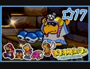 【初見実況】マリオストーリー ハイテンションでやり込むよ！☆17