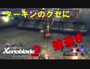 【実況】ゼノブレイドマニアがゼノブレイド２を初見実況する　Part43