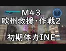 【地球防衛軍5】レンジャー M43 欧州救援・作戦２ インフェルノ【初期体力】