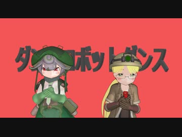 【MMD】リコ＆プルシュカでダンスロボットダンス!!