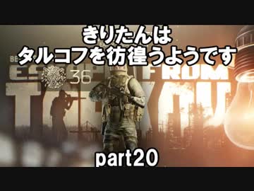 【VOICEROID実況】EFTできりたんはタルコフを彷徨うようですpart20