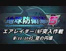 【地球防衛軍5】エアレイダーINF突入作戦 Part43【字幕】